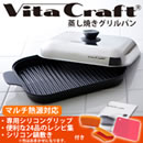ビタクラフト 蒸し焼きグリルパン