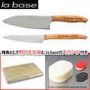 【期間限定】有元葉子 la base 包丁セット