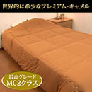 キャメル肌掛け布団