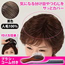 人毛100％快適ヘアピース