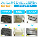 【チケット】おそうじサービス