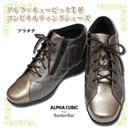 アルファキュービック 牛革コンビキルティングシューズ