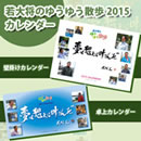 若大将のゆうゆう散歩2015年カレンダー