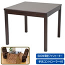 ハイタイプ ダイニングこたつ本体