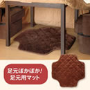 ふかふか足元マット