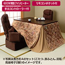 ハイタイプ ダイニングこたつ4点セット（長方形）