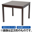 ハイタイプ ダイニングこたつ（長方形）