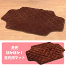 ふかふか足元マット（ワイドサイズ）