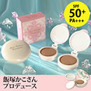 飯塚かこプロデュース モイストクッションファンデーション スペシャルセット