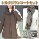 シルクダウンコートセット