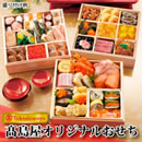 高島屋オリジナルおせち