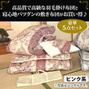 エクセルゴールド国産羽毛組布団セット