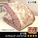 エクセルゴールド国産羽毛掛け布団