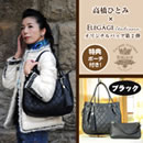 高橋ひとみ”エレガージョイタリアーノ”コラボバッグ第2弾