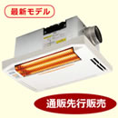 浴室換気乾燥暖房機（天井取付）