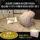 ロイヤルゴールドラベル国産増量羽毛組布団セット