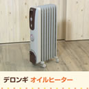 デロンギ オイルヒーター ダイヤルタイプ