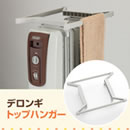 デロンギ オイルヒーター専用トップハンガー