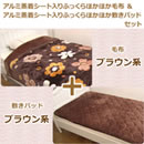 アルミ蒸着シート入りふっくらほかほか毛布＆敷きパッドセット