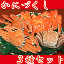 かにづくし3種セット