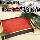 【期間限定】北海道産いくら醤油漬