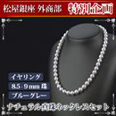 松屋銀座外商部ナチュラルブルーグレー真珠ネックレスセット（8.5〜9mm珠）