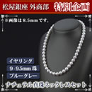 松屋銀座外商部ナチュラルブルーグレー真珠ネックレスセット（9〜9.5mm珠）