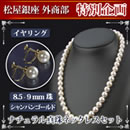 松屋銀座外商部ナチュラルシャンパンカラー真珠ネックレスセット（8.5〜9mm珠）