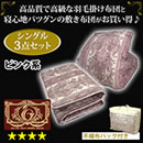 柄任せ　エクセルゴールドラベル国産羽毛組布団シングル3点セット