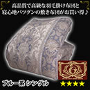 柄任せ　HWDD エクセルゴールドラベル国産羽毛掛け布団