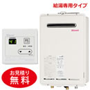 リンナイ ガス給湯器 給湯専用