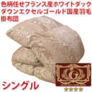 色柄任せフランス産ホワイトダックダウンエクセルゴールド国産羽毛掛け布団