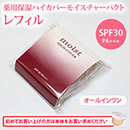 薬用保湿ハイカバーモイスチャーパクト レフィル