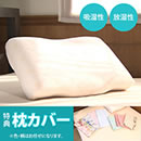 【枕カバー付き】東京西川パフタッチピロー