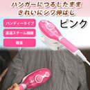 ハンディーアイロン＆スチーマー