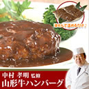 中村孝明監修 山形牛ハンバーグ
