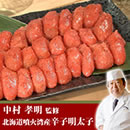 中村孝明監修 北海道噴火湾産辛子明太子切れ子