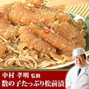 中村孝明監修 数の子たっぷり松前漬