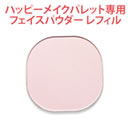 ハッピーメイクパレット ファンデーション レフィル