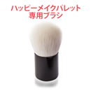 ハッピーメイクパレット 専用ブラシ