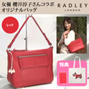 櫻井淳子プロデュース RADLEY牛革2wayバッグ
