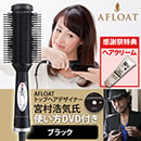 アフロート クレイツイオン ホットブローブラシ ベリー （特典付き）