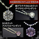 松屋銀座外商部大粒0.5ctダイヤモンドペンダントセット 【 アメシスト】