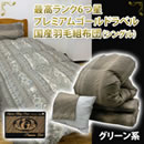 プレミアムゴールドラベル国産羽毛組布団 予約販売