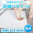 珪藻土 足晴バスマット