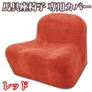 ［限定］馬具座椅子プレミアム専用カバー