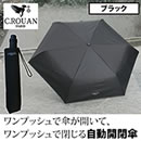 セルーアン 自動開閉傘 紳士用