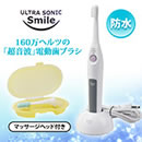 ウルトラソニックスマイル