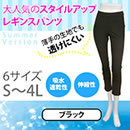 透けないさらさらスタイルアップレギンスパンツ