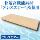 ブレスエアー敷布団